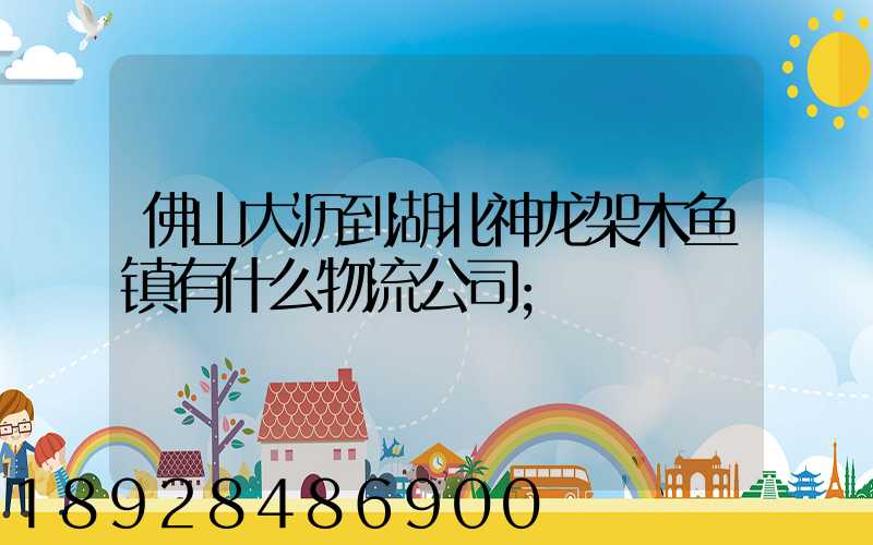 佛山大沥到湖北神龙架木鱼镇有什么物流公司