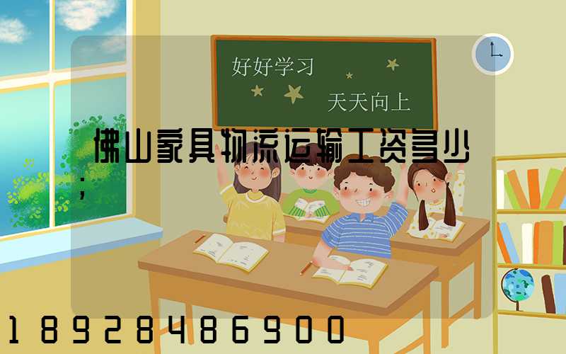 佛山家具物流运输工资多少