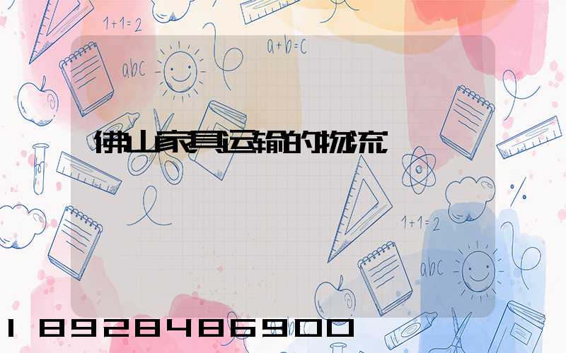 佛山家具运输的物流