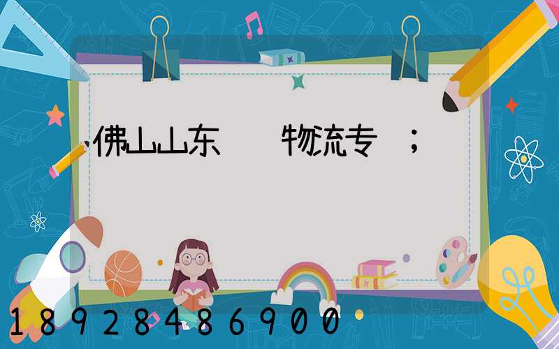 佛山山东运输物流专线
