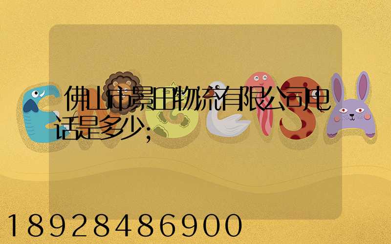 佛山市景田物流有限公司电话是多少