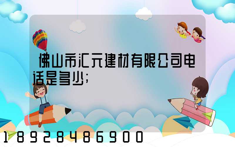 佛山市汇元建材有限公司电话是多少