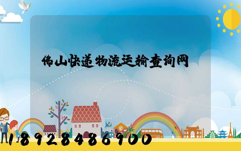 佛山快递物流运输查询网