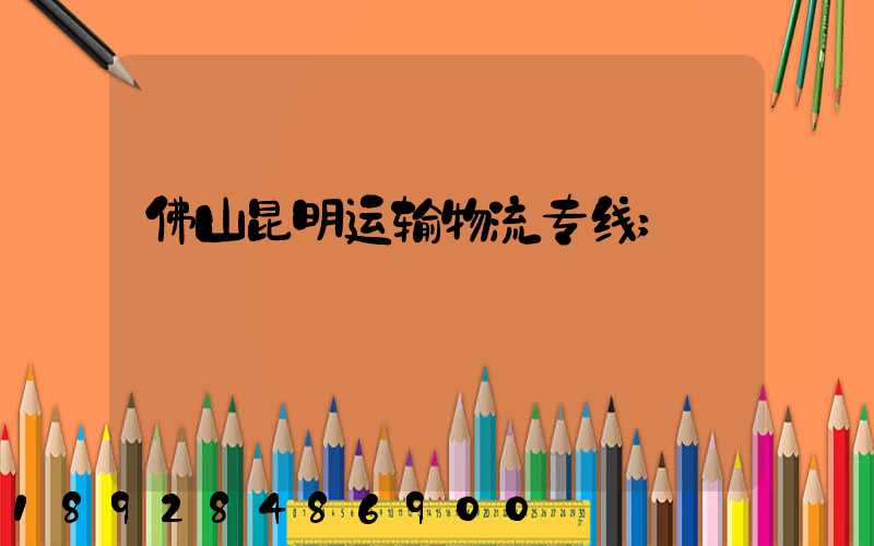 佛山昆明运输物流专线