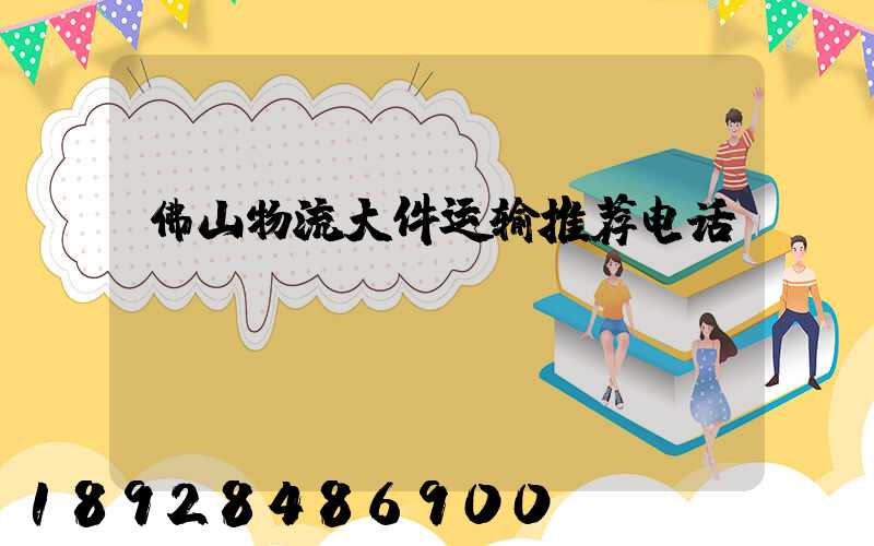 佛山物流大件运输推荐电话