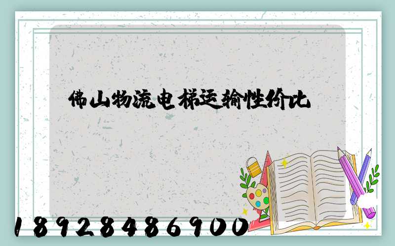 佛山物流电梯运输性价比