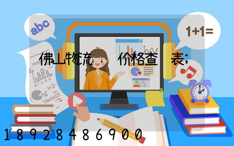佛山物流运输价格查询表