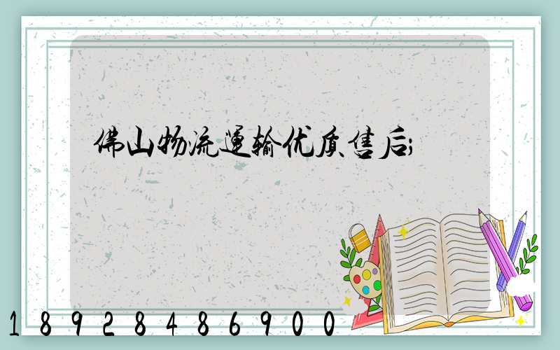 佛山物流运输优质售后