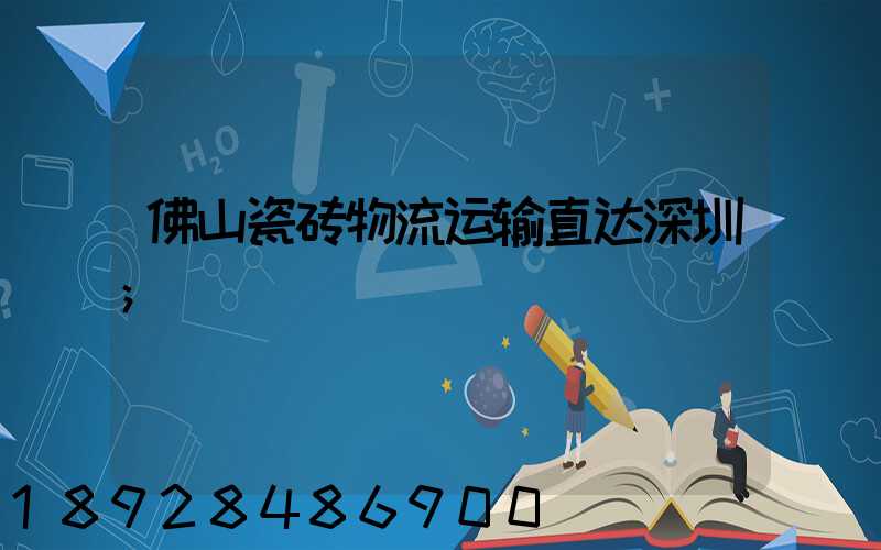 佛山瓷砖物流运输直达深圳