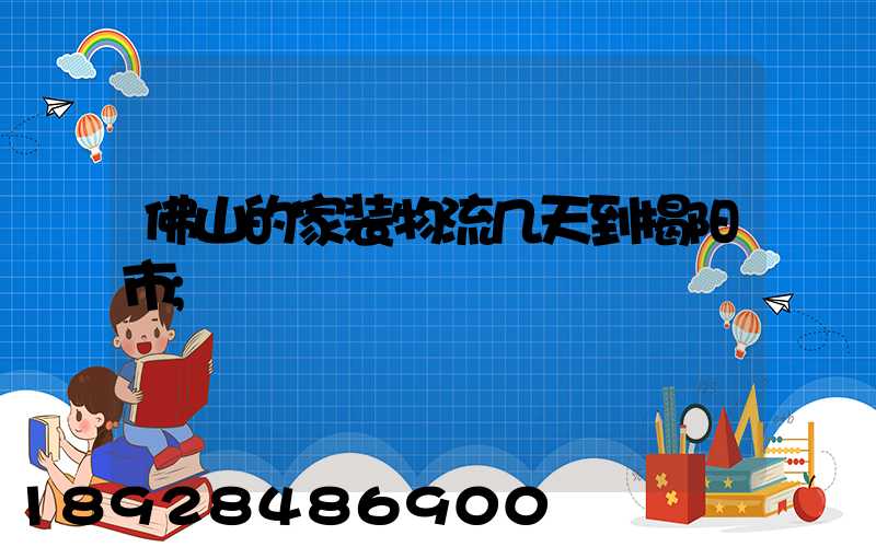 佛山的家装物流几天到揭阳市
