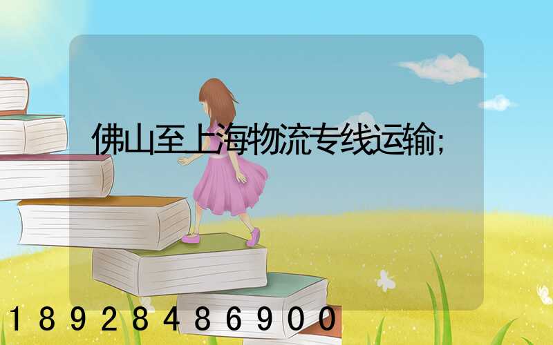 佛山至上海物流专线运输