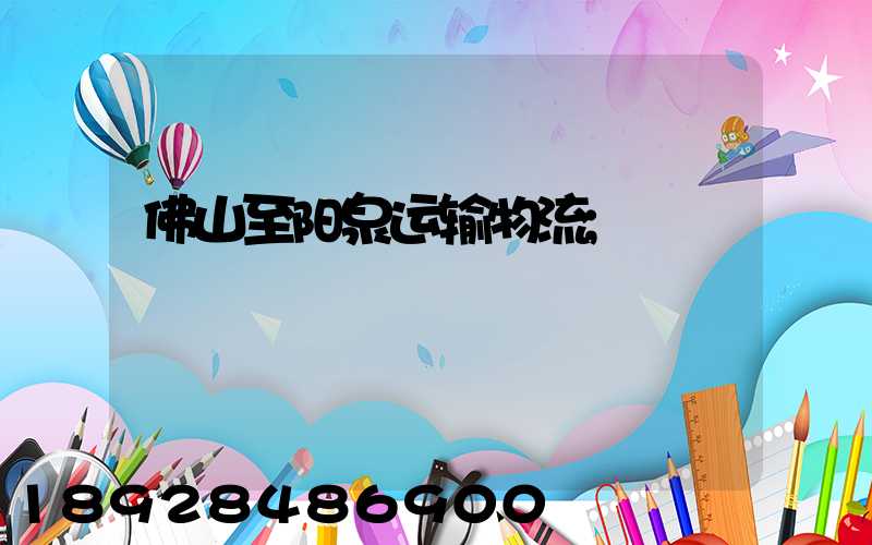 佛山至阳泉运输物流