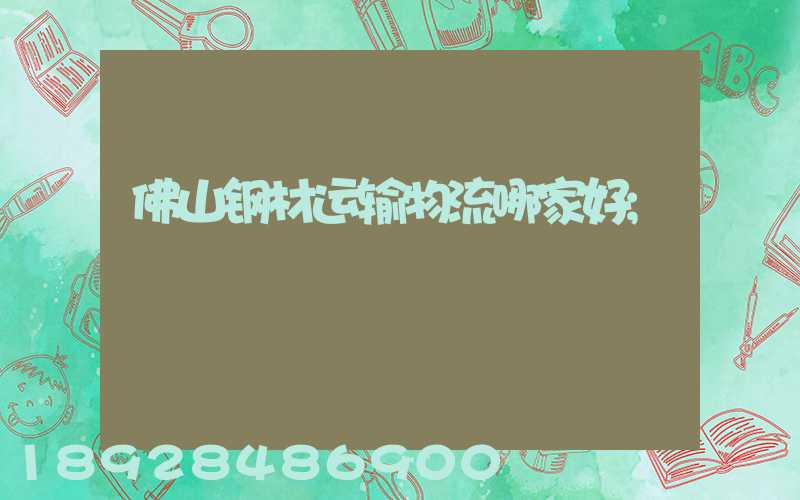 佛山钢材运输物流哪家好