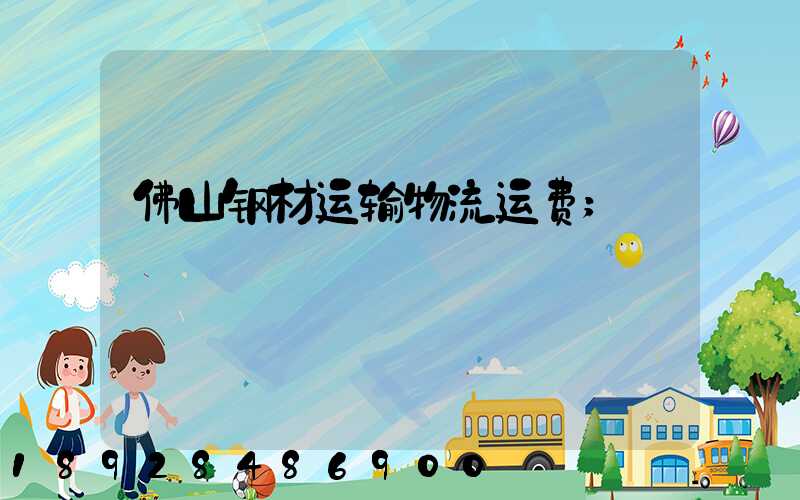 佛山钢材运输物流运费