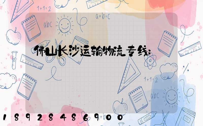 佛山长沙运输物流专线