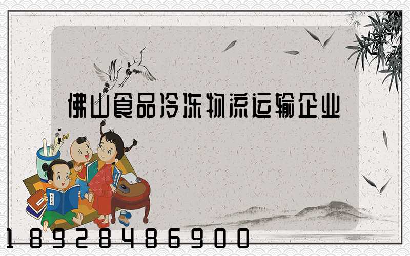 佛山食品冷冻物流运输企业