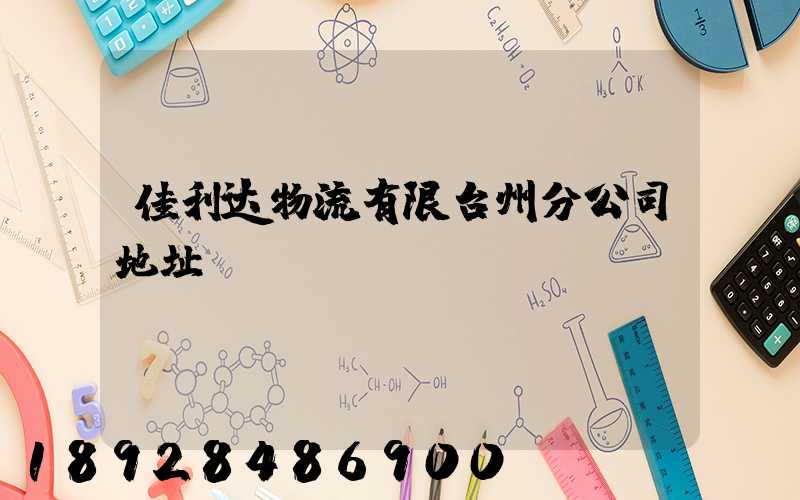 佳利达物流有限台州分公司地址
