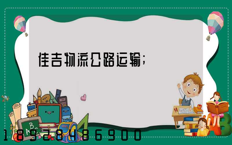佳吉物流公路运输