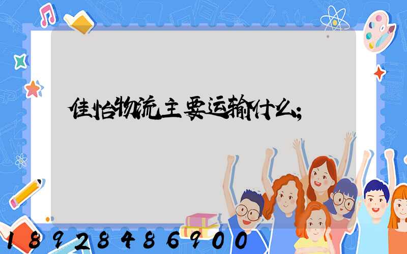 佳怡物流主要运输什么