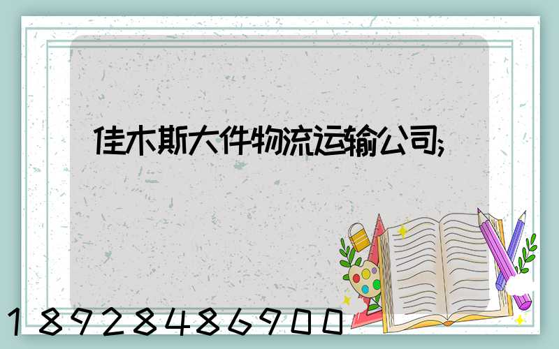 佳木斯大件物流运输公司