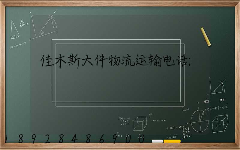 佳木斯大件物流运输电话