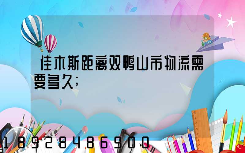 佳木斯距离双鸭山市物流需要多久