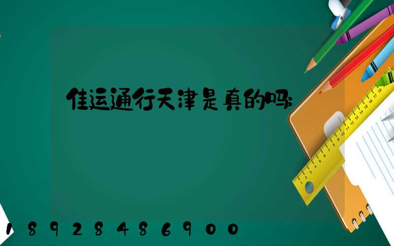 佳运通行天津是真的吗