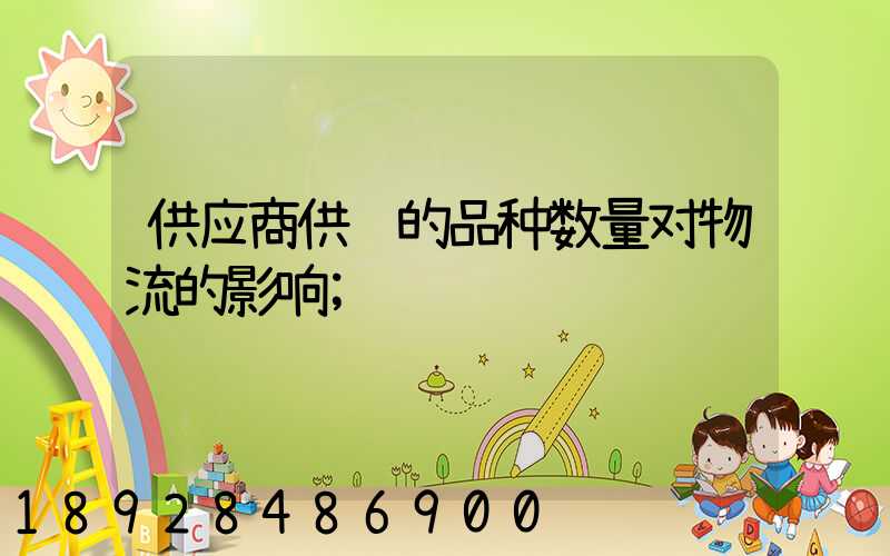 供应商供货的品种数量对物流的影响