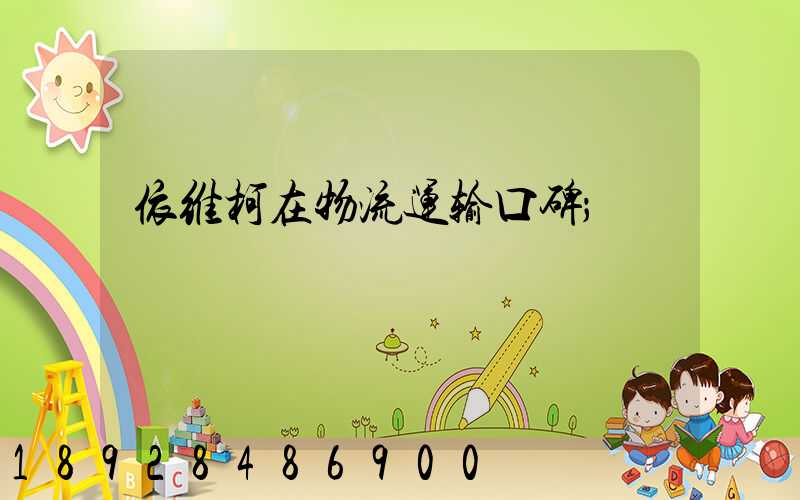 依维柯在物流运输口碑