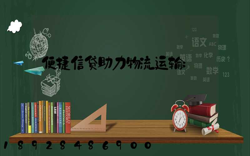 便捷信贷助力物流运输