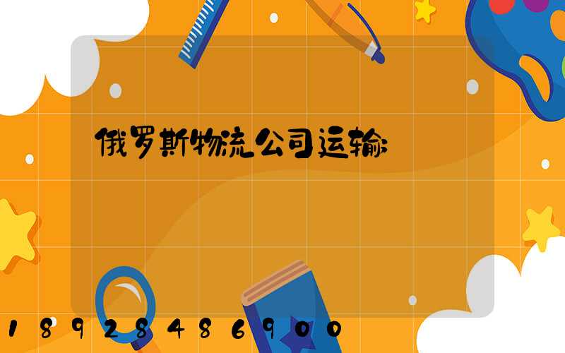 俄罗斯物流公司运输