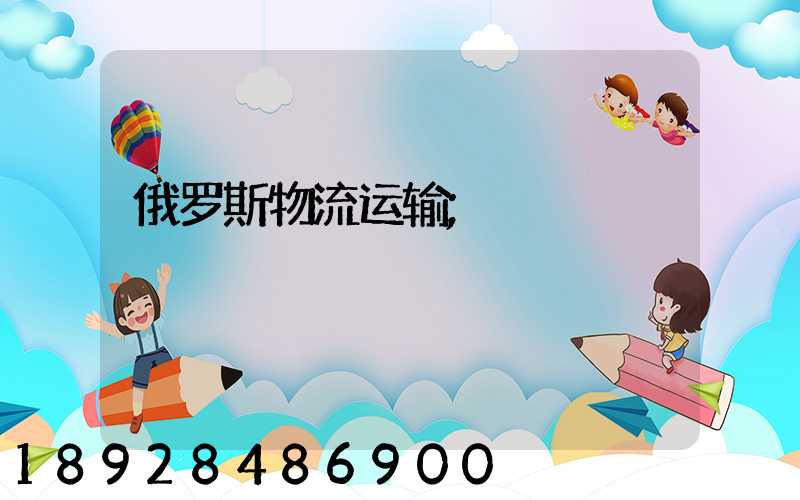 俄罗斯物流运输
