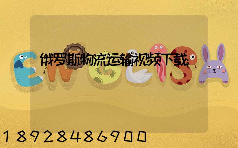 俄罗斯物流运输视频下载