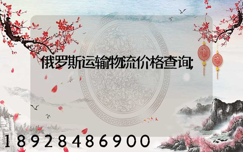 俄罗斯运输物流价格查询