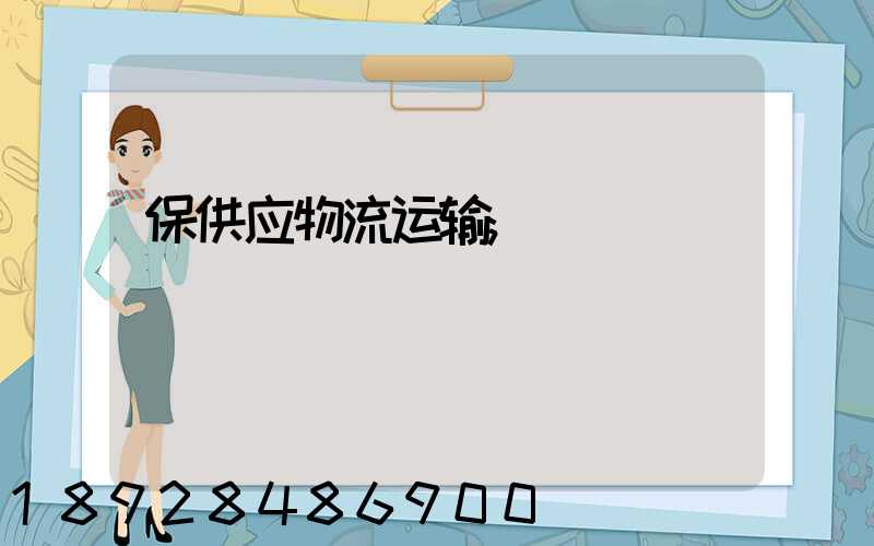 保供应物流运输