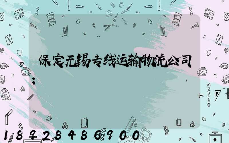 保定无锡专线运输物流公司