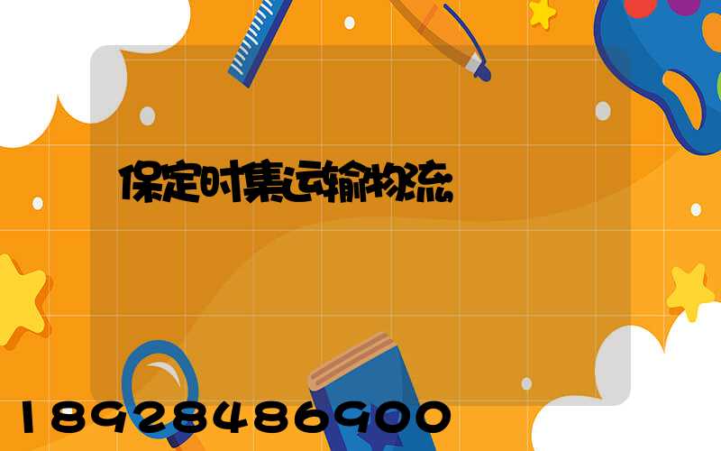 保定时集运输物流