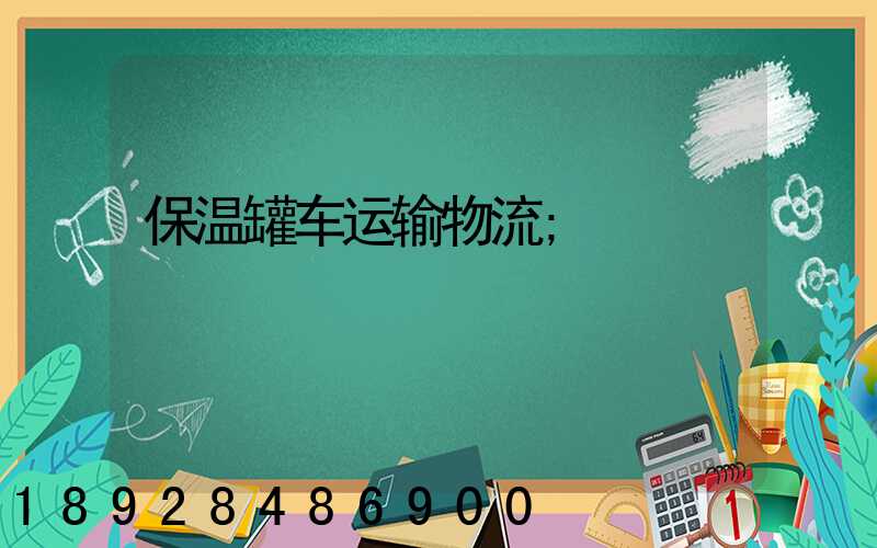 保温罐车运输物流