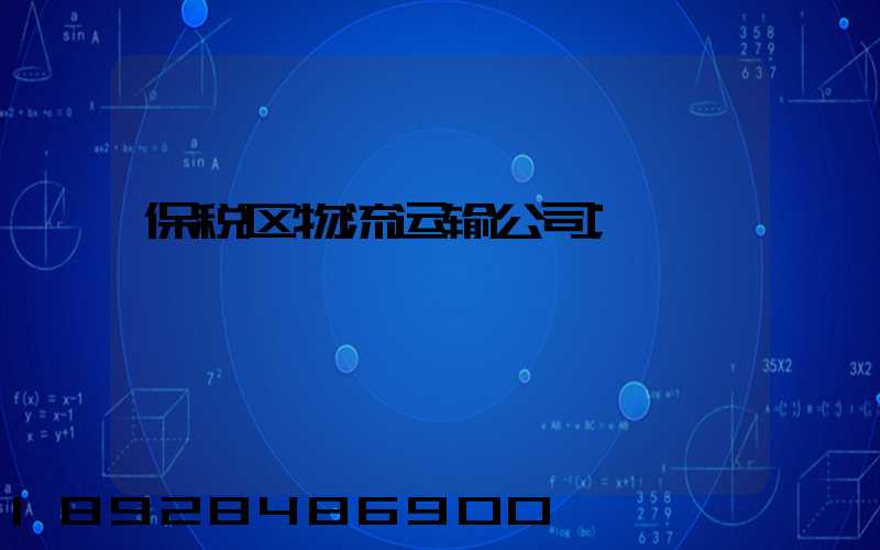 保税区物流运输公司