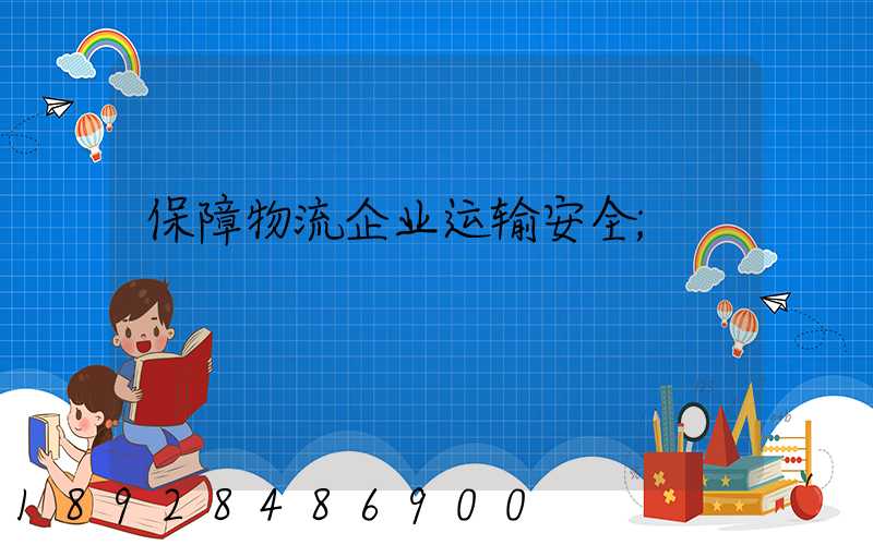保障物流企业运输安全