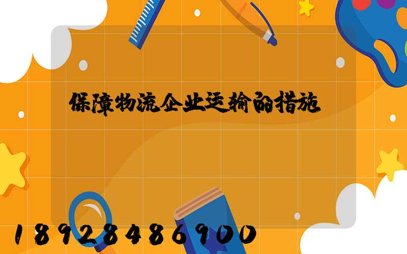 保障物流企业运输的措施