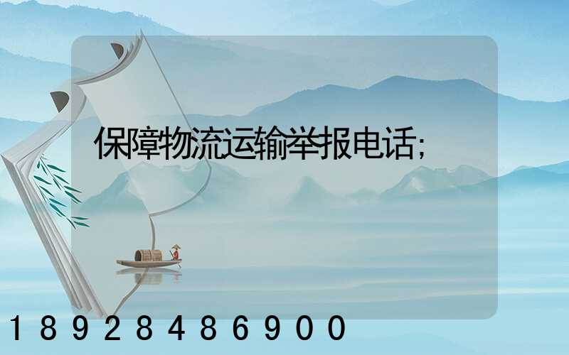 保障物流运输举报电话