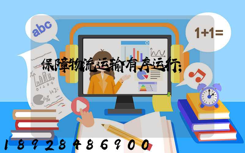 保障物流运输有序运行