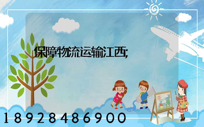 保障物流运输江西