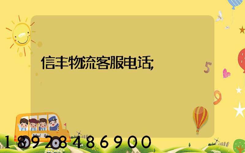 信丰物流客服电话