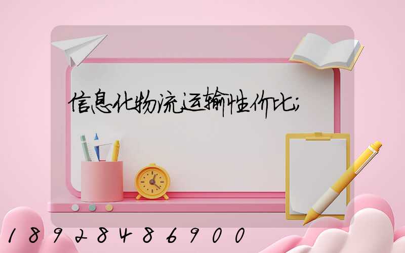 信息化物流运输性价比
