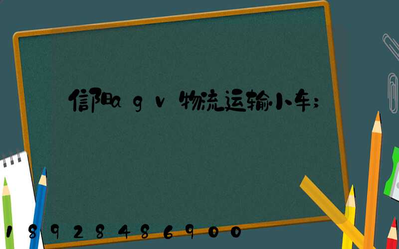 信阳agv物流运输小车