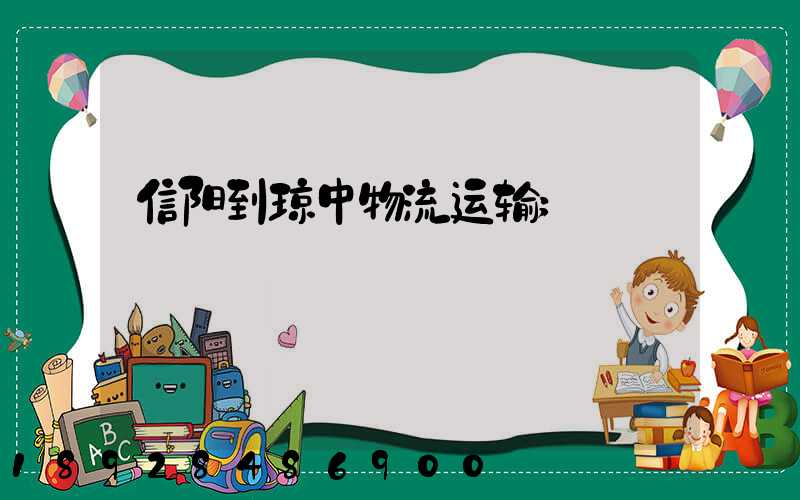 信阳到琼中物流运输