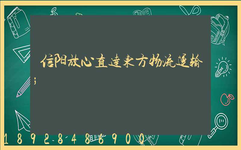 信阳放心直达东方物流运输