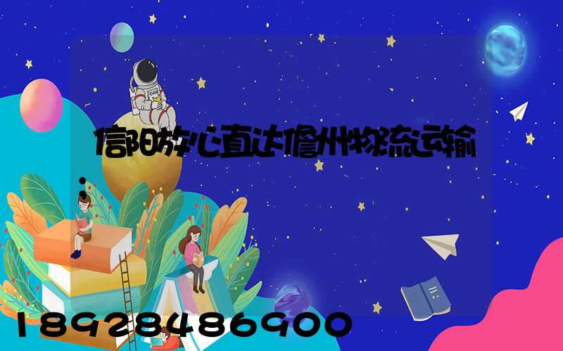 信阳放心直达儋州物流运输